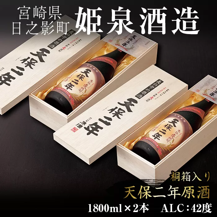 天保二年原酒 桐箱 42度(1,800ml×2本)【HM019】【姫泉酒造合資会社】
