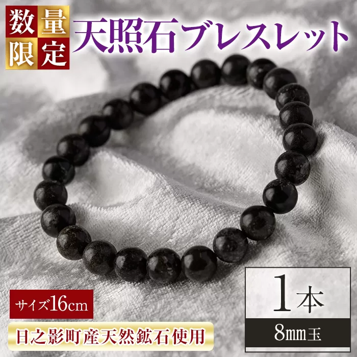 天照石ブレスレット 8mm玉(1本・サイズ16cm) アクセサリー 国産 宮崎県産 天然石 天然鉱石 石 遠赤外線 【UE010】【上田工芸】