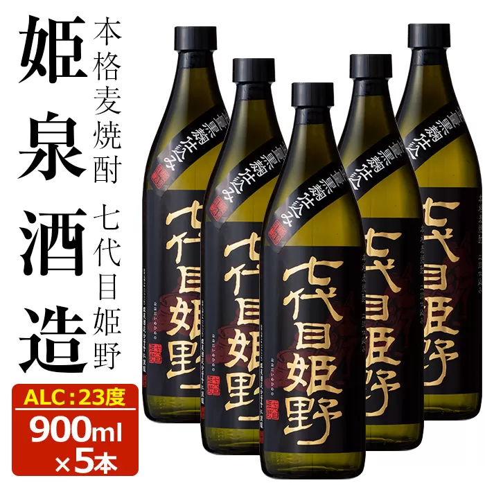 七代目姫野 23度(900ml×5本)【HM005】【姫泉酒造合資会社】