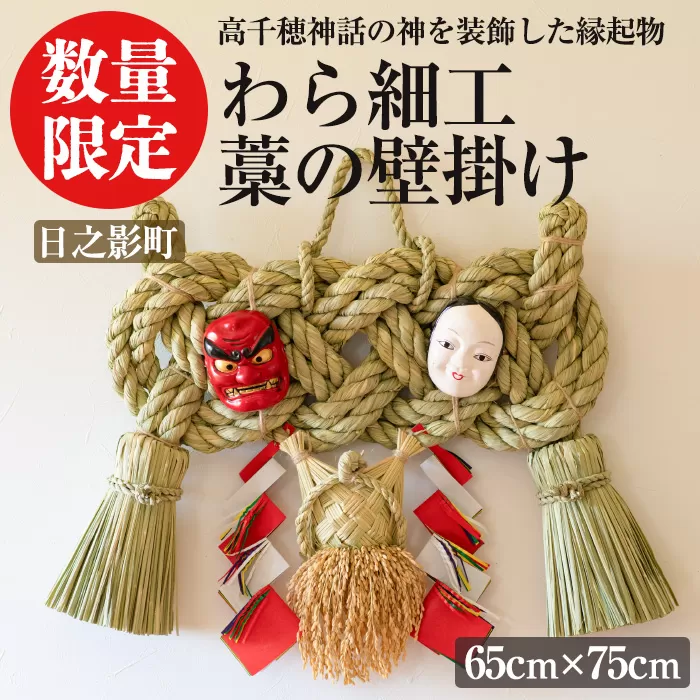 わら細工 藁の壁掛け(65cm×75cm)縁起物 装飾 工芸品 民芸品 手作り【WR009】【株式会社たくぼ】
