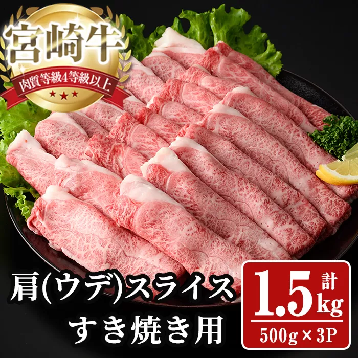 宮崎牛 肩(ウデ) スライス (計1.5kg) 1.5kg すき焼き お肉 牛肉 黒毛和牛 宮崎牛 ブランド和牛 冷凍 国産 肩 ウデ スライス 宮崎県産 しゃぶしゃぶ 【YA015】【YAMATO株式会社】