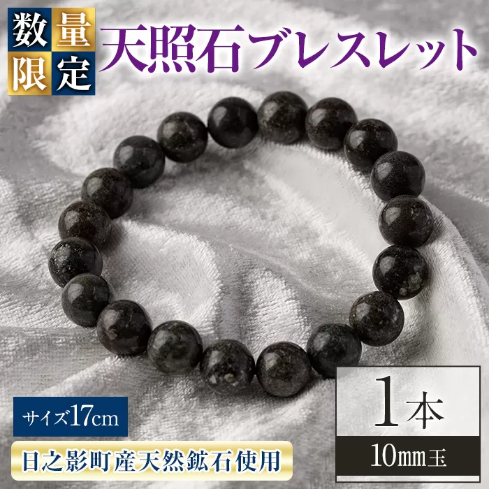 天照石ブレスレット 10mm玉(1本・サイズ17cm) アクセサリー 国産 宮崎県産 天然石 天然鉱石 石 遠赤外線 【UE009】【上田工芸】