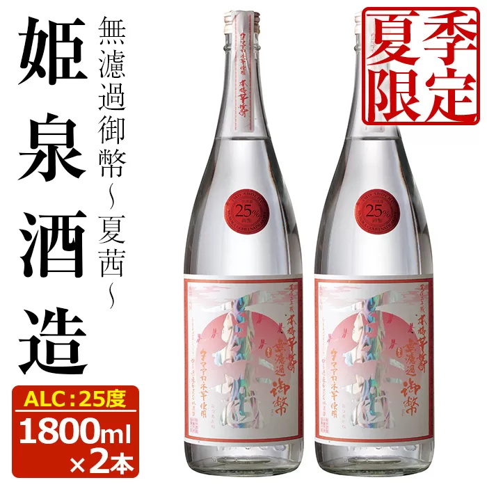 ＜夏季限定＞無濾過御幣 夏茜 25度(1,800ml×2本)【HM023】【姫泉酒造合資会社】