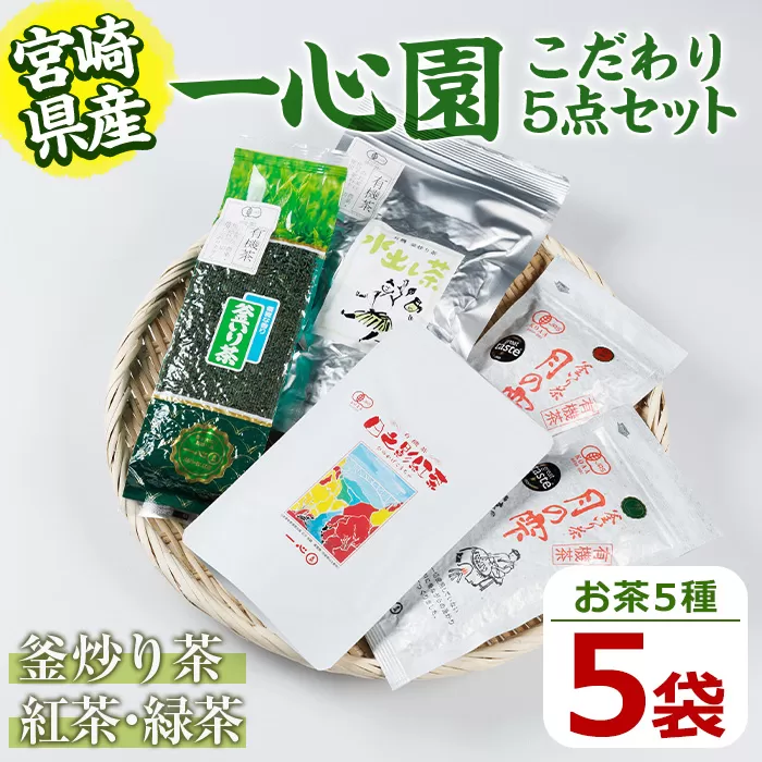 一心園こだわり5点セット(釜炒り茶月の雫特選や紅茶、水出し緑茶など) お茶 緑茶 茶 茶葉 釜炒り茶 紅茶 宮崎県産 飲み比べ 有機栽培 オーガニック 有機JAS認証【IS003】【一心園】