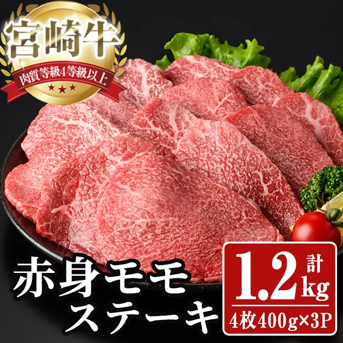 宮崎牛 モモ ステーキ(計1.2kg) 1.2kg お肉 牛肉 黒毛和牛 宮崎牛 ブランド和牛 冷凍 国産 モモ 赤身 ステーキ 宮崎県産 【YA004】【YAMATO株式会社】