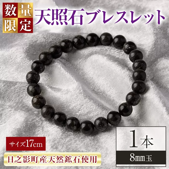 天照石ブレスレット 8mm玉(1本・サイズ17cm) アクセサリー 国産 宮崎県産 天然石 天然鉱石 石 遠赤外線 【UE011】【上田工芸】