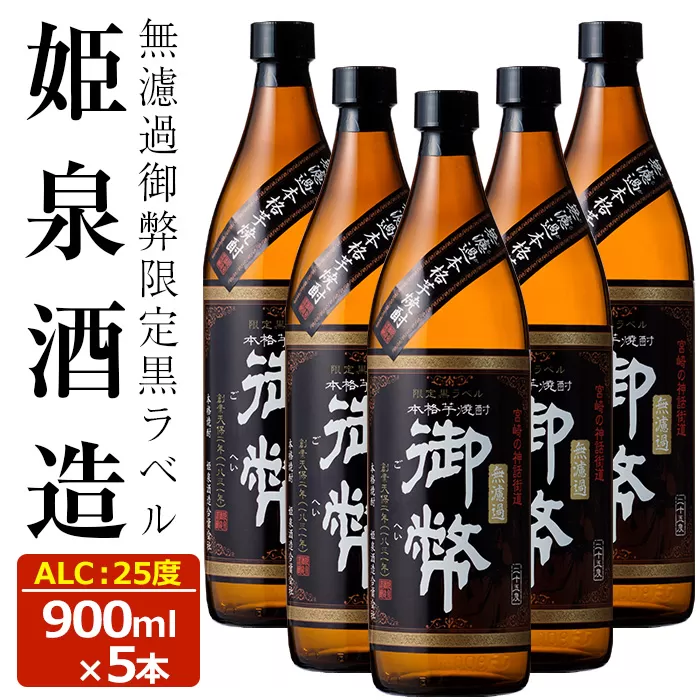 無濾過御弊限定黒ラベル 25度(900ml×5本) 【HM010】【姫泉酒造合資会社】