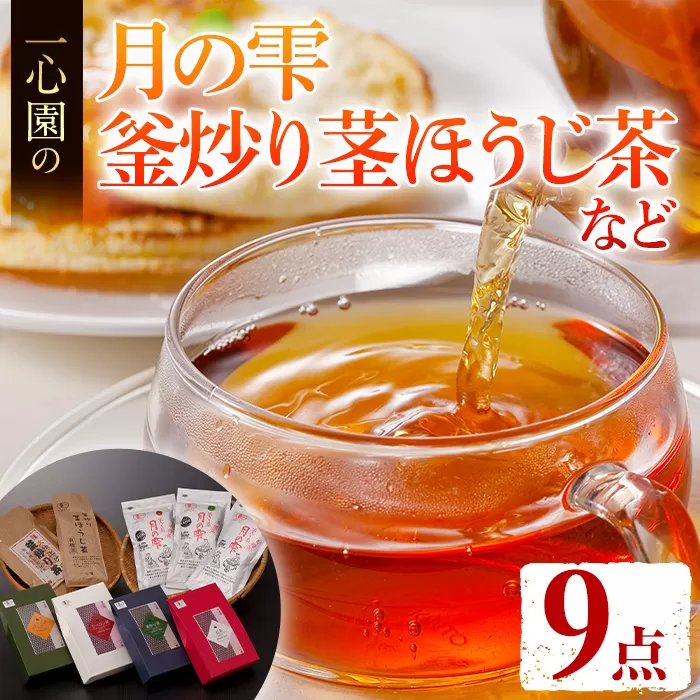 有機茶葉 一心園のこだわりがつまった9点セット(月の雫80g×3袋、釜炒り茎ほうじ茶80g、ティーバッグ各12個、強火仕上げの釜炒り茶100g) お茶 緑茶 オーガニック 有機JAS認証【IS018】【一心園】
