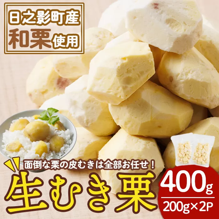 ひのかげ 冷凍 生 むき栗 (計400g・200g×2P) 小分け 真空パック くり クリ 栗きんとん 栗ごはん 製菓材料 加工食品【TR008】【旬果工房てらす】