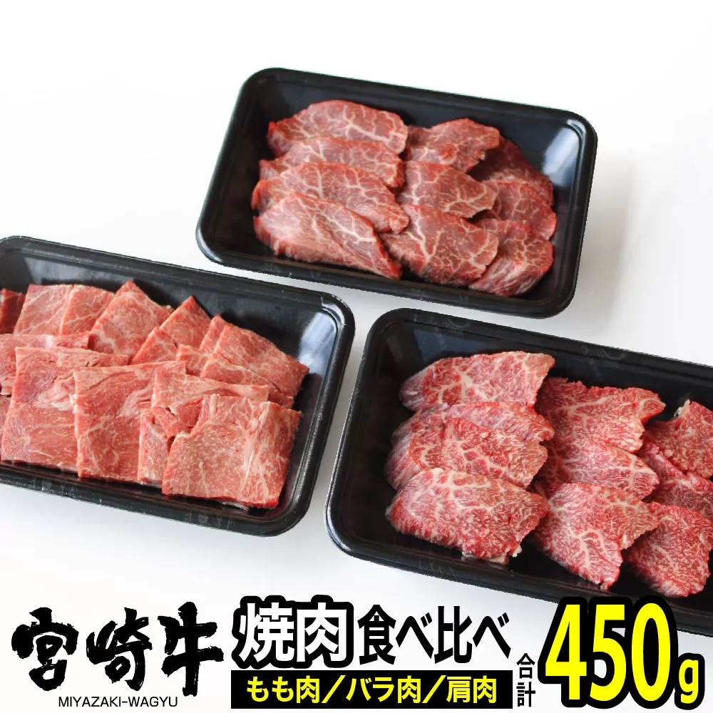 宮崎牛焼肉セット(合計450g)牛肉 精肉 お肉 バラ モモ 肩 ウデ 黒毛和牛 ブランド和牛 お取り寄せ 冷凍 国産 宮崎県【MS008】【株式会社マルミヤストア】