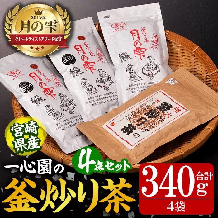 有機茶葉 一心園の釜炒り茶4点セット(月の雫と強火仕上げの釜炒り茶) お茶 緑茶 茶 茶葉 釜炒り茶 有機栽培 オーガニック 有機JAS認証【IS013】【一心園】