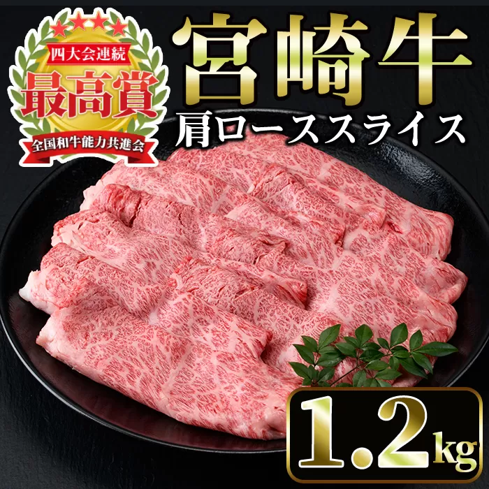 宮崎牛肩ローススライス(計1.2kg・400g×3P) 国産 宮崎県産 宮崎牛 牛肉 すき焼き A4 和牛 ブランド牛 肩ロース 【MI043】【(株)ミヤチク宮崎加工センター】