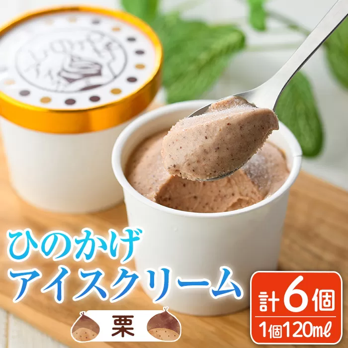 ひのかげ 栗 アイスクリーム(120ml×6個) アイス スイーツ デザート 詰め合わせ セット 冷凍 お取り寄せ グルメ くり 和栗＜離島配送不可＞ 【MU036】【日之影町村おこし総合産業(株)】