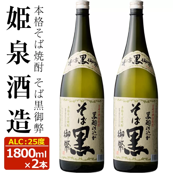 そば黒御弊 25度(1,800ml×2本)【HM008】【姫泉酒造合資会社】