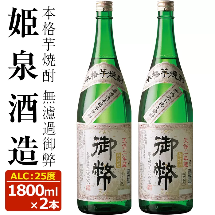 無濾過御弊 25度(1,800ml×2本)【HM002】【姫泉酒造合資会社】