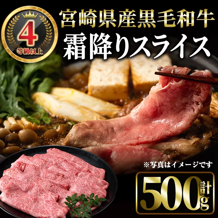 4等級以上黒毛和牛霜降りスライス(500g) 国産 宮崎県産  スライス すき焼き 焼きしゃぶ  黒毛和牛 4等級以上 霜降り 【MI042】【(株)ミヤチク宮崎加工センター】