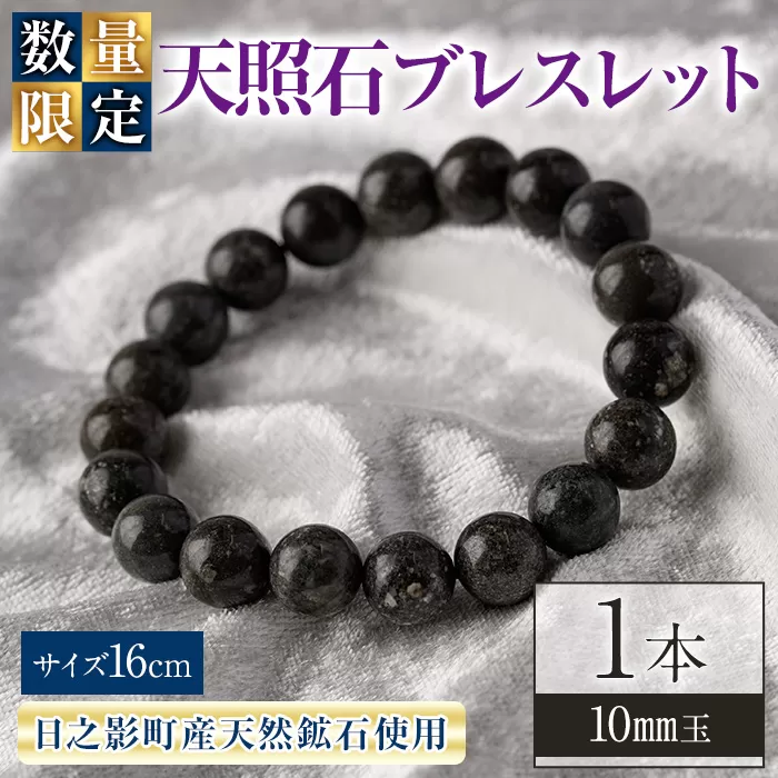 天照石ブレスレット 10mm玉(1本・サイズ16cm) アクセサリー 国産 宮崎県産 天然石 天然鉱石 石 遠赤外線 【UE008】【上田工芸】