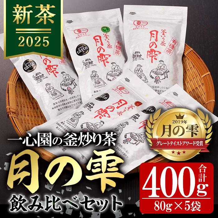 ＜令和7年産新茶＞有機茶葉 一心園の釜炒り茶 月の雫 飲み比べセット(合計400g・80g×5袋)お茶 緑茶 茶 茶葉 釜炒り茶 有機栽培 オーガニック 有機JAS認証【IS005】【一心園】