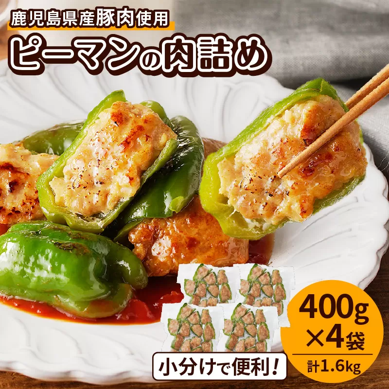 鹿児島県産豚肉 ピーマンの肉詰め 400g×4袋（計1.6kg）