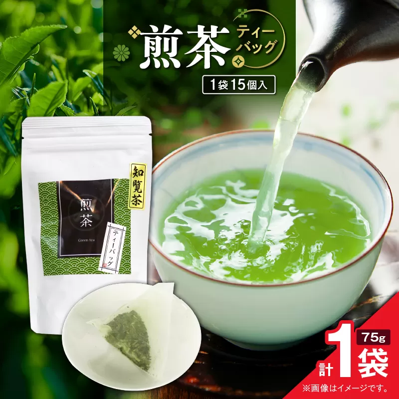 煎茶ティーバッグ 15個入り（1袋セット）