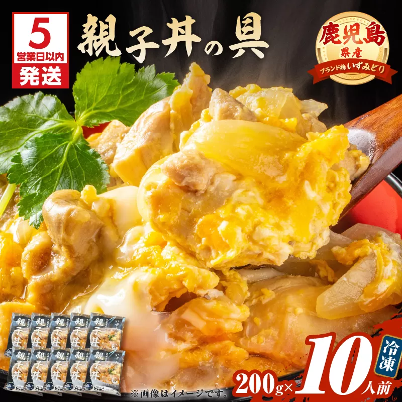 【5営業日以内に発送】鹿児島県産親子丼の具 10食パック