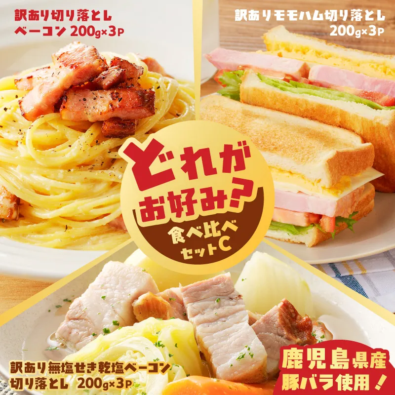 どれがお好み?食べ比べセットC(訳あり切り落としベーコン・訳あり無塩せき乾塩ベーコン切り落とし・訳ありモモハム切り落とし)