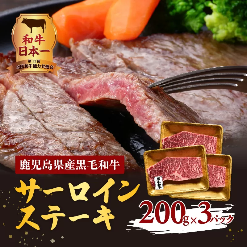 鹿児島県産黒毛和牛サーロインステーキ