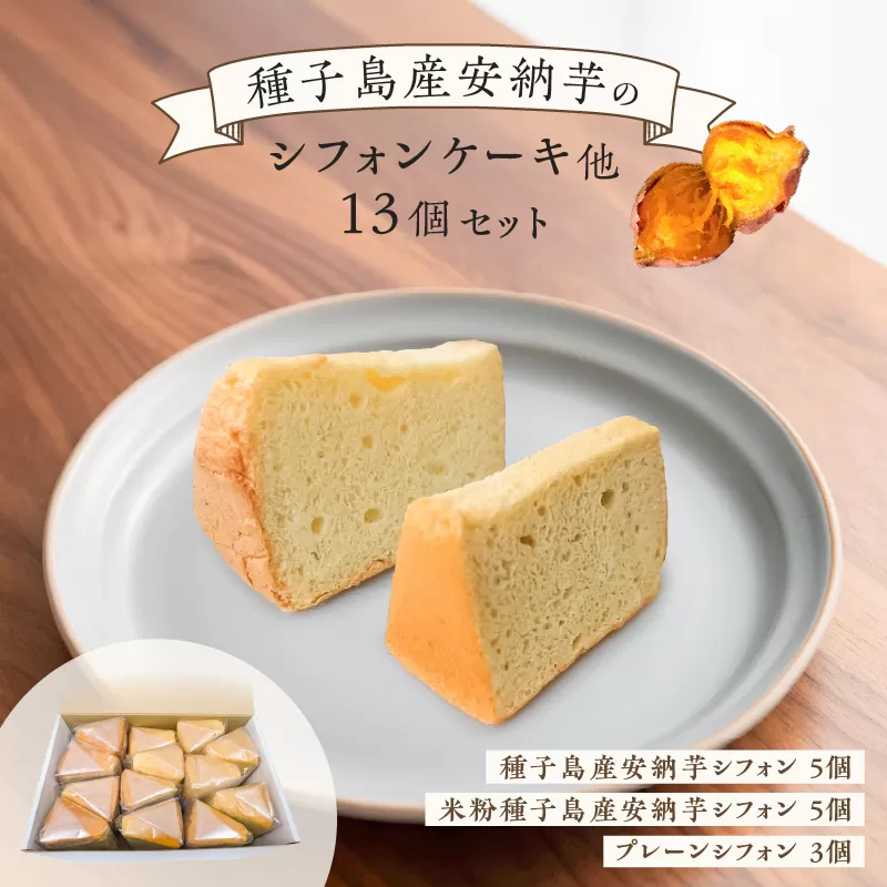 種子島産安納芋のシフォンケーキ他13個セット