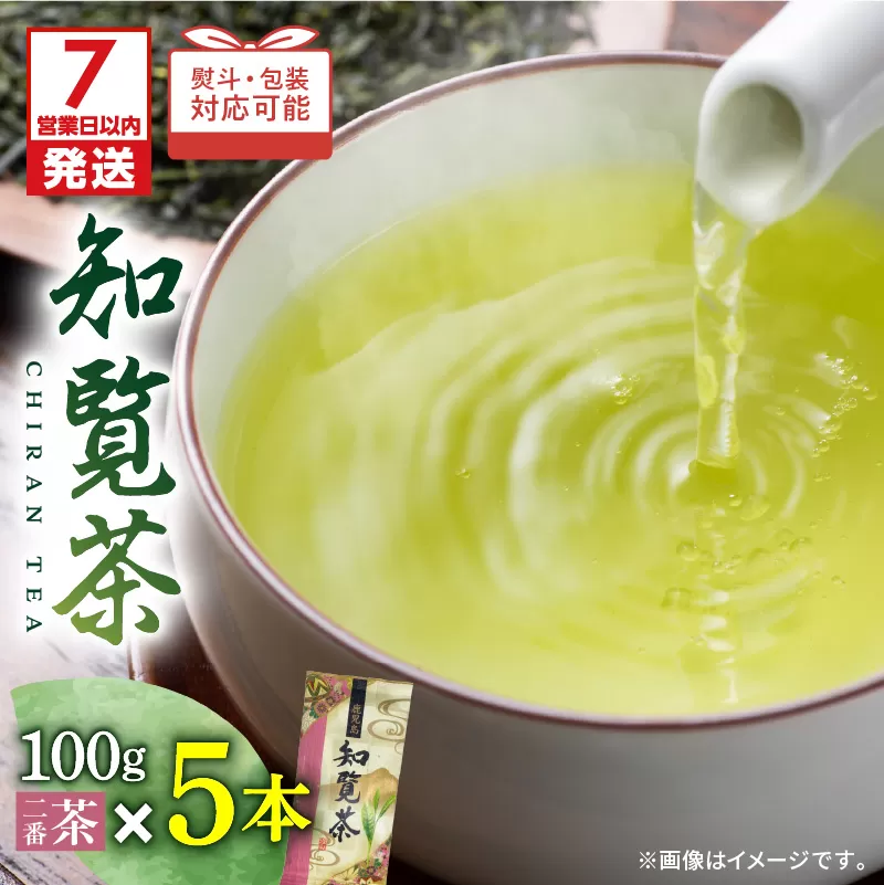 【7営業日以内に発送】知覧茶5本入り