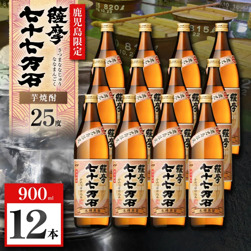 七十七万石 芋焼酎 25度 900ml×12本