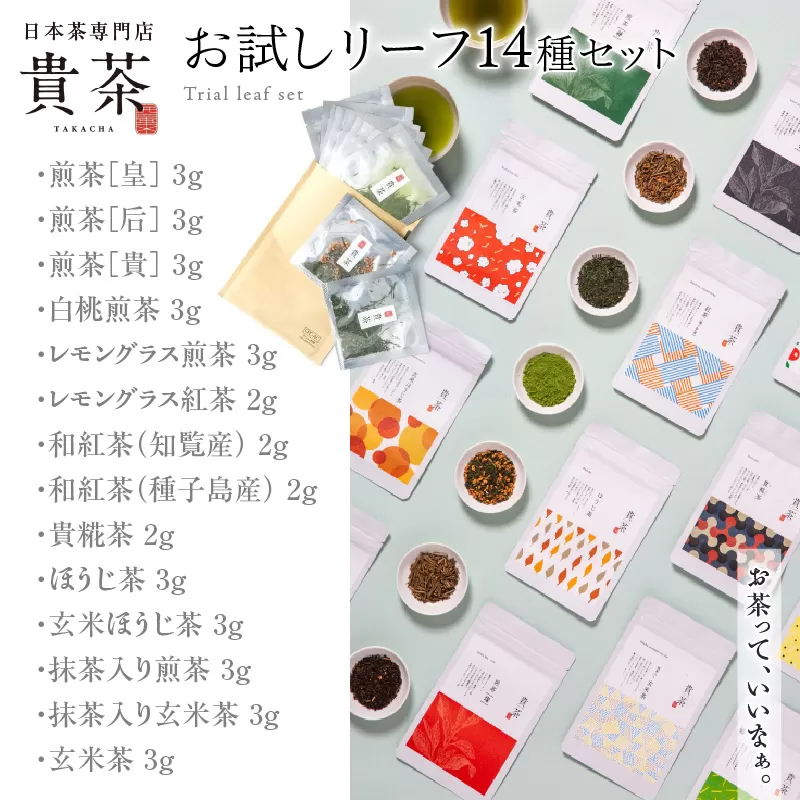 日本茶専門店【貴茶−TAKACHA】お試しリーフ14種セット