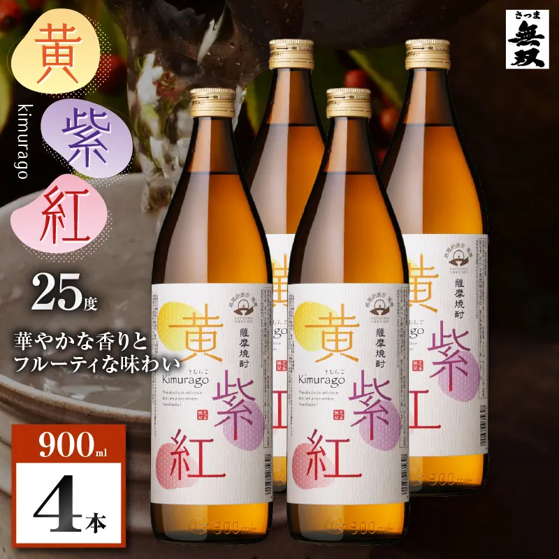 黄紫紅 芋焼酎 25度 900ml×4本