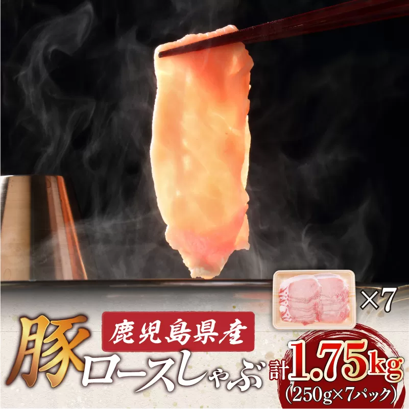 鹿児島県産ロースしゃぶ1.75kg（250g×7P）