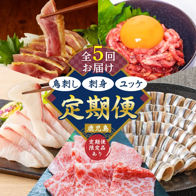 【全5回】鳥刺し・刺身・ユッケ定期便