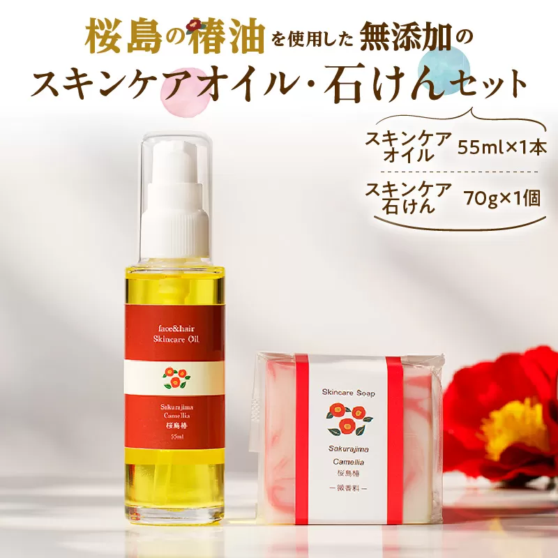 桜島の椿油を使用した無添加のスキンケアオイル・石けんセット