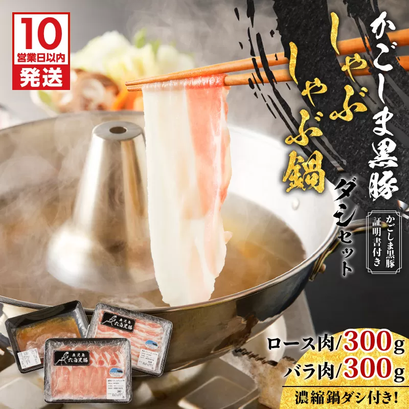 【10営業日以内に発送】かごしま黒豚 しゃぶしゃぶ鍋ダシセット