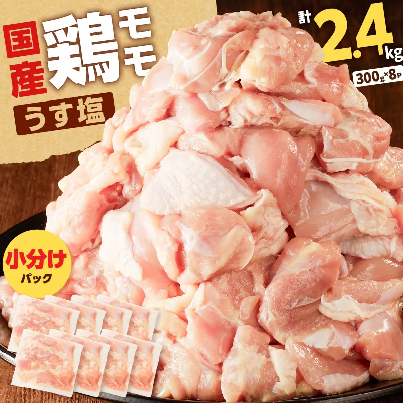 【国産】鶏モモ（うす塩）2.4kg