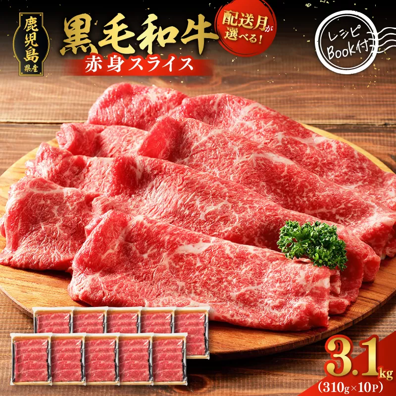 鹿児島県産黒毛和牛赤身スライス3.1kg（310g×10P）