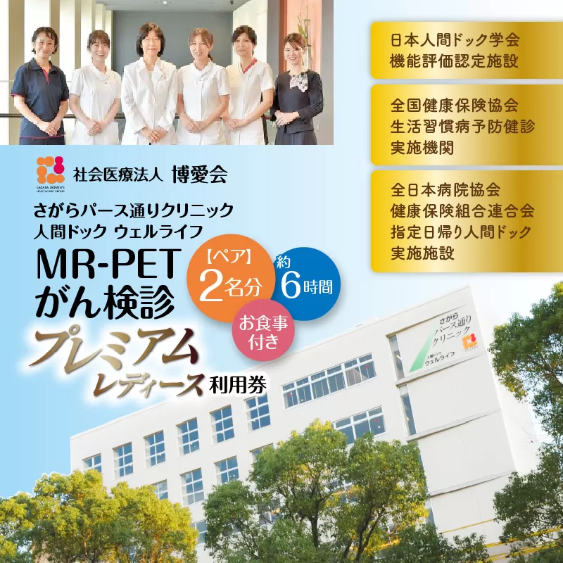 【博愛会】MR-PETがん検診　プレミアムレディース　ペア検診（割引）