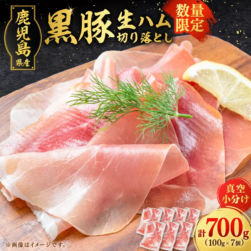 【毎月数量限定】黒豚生ハム切り落とし 100gx7P