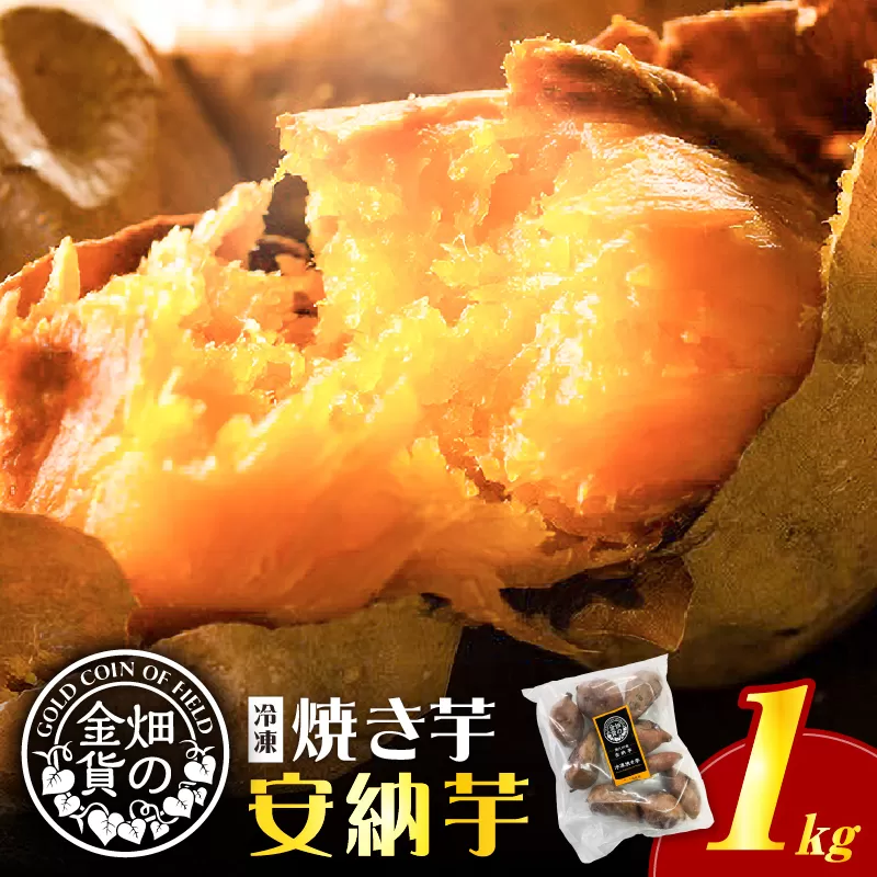 畑の金貨 焼き芋安納芋 1kg