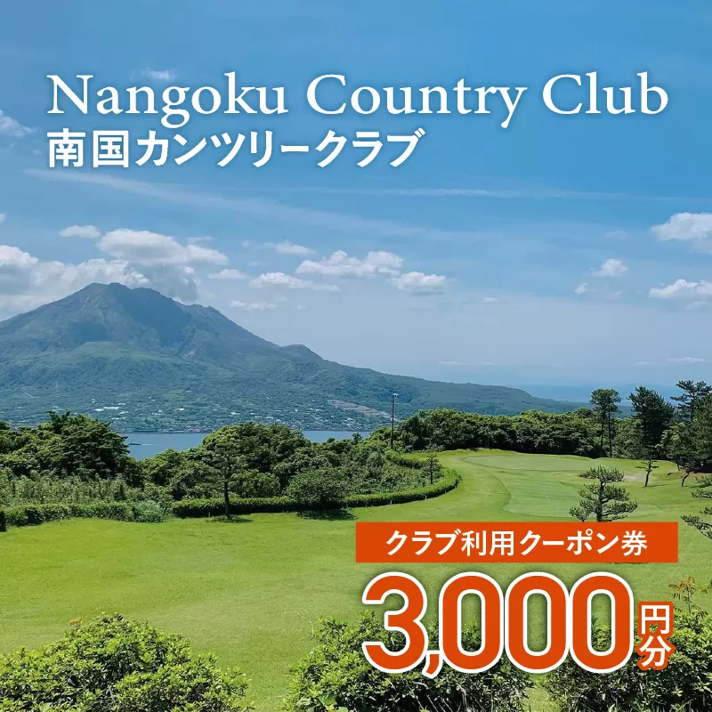 南国カンツリークラブ利用クーポン券（3,000円分）