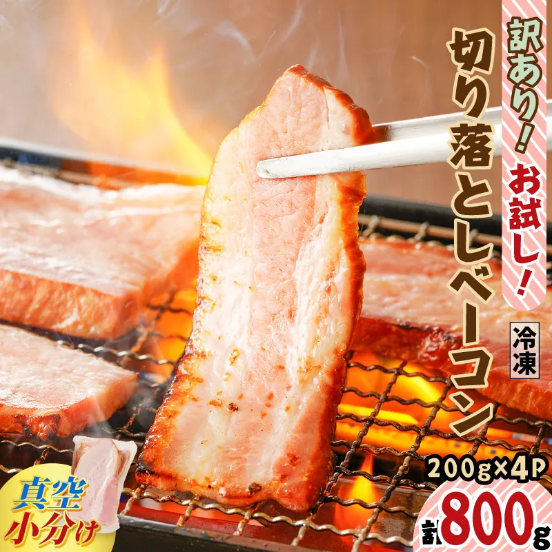 訳あり!お試し!切り落としベーコン4P