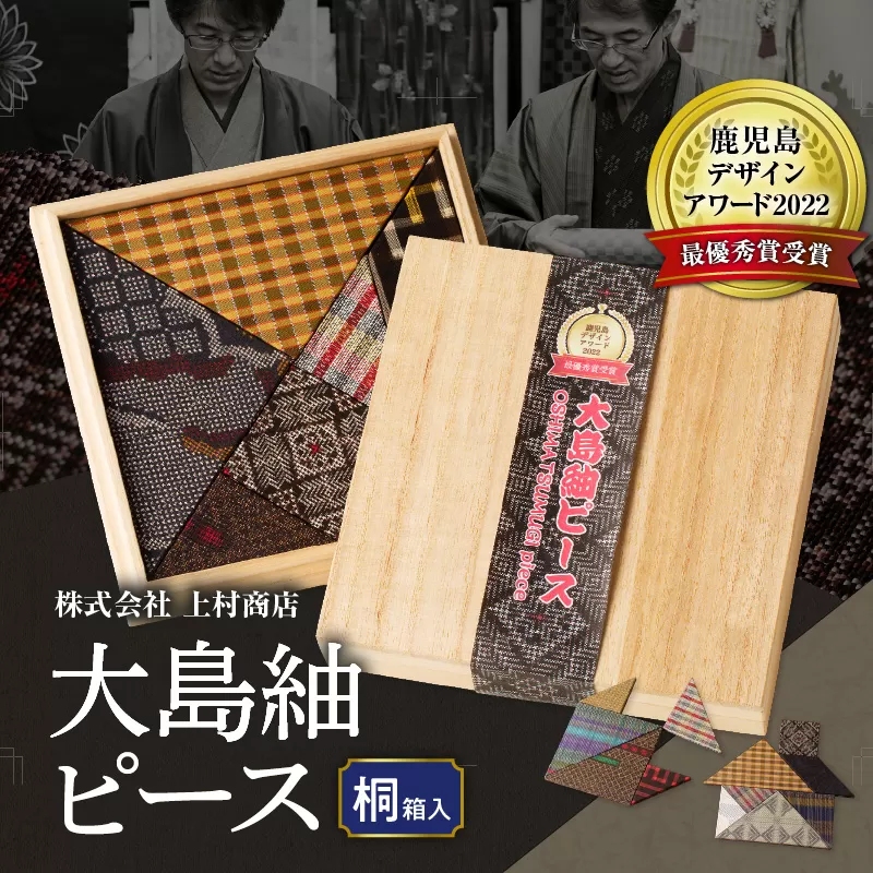 大島紬ピース（桐箱入）