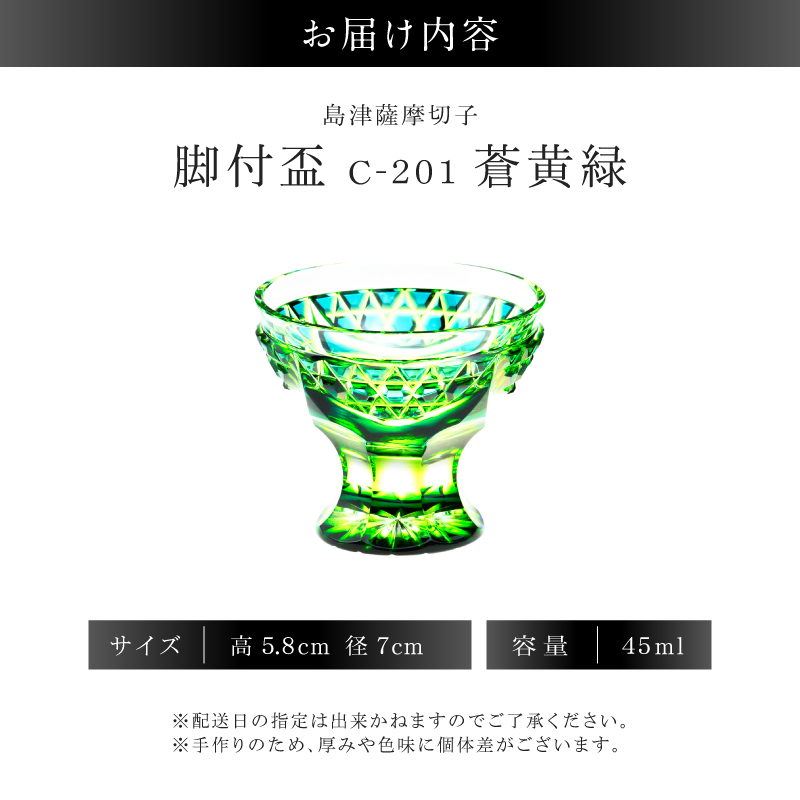 島津薩摩切子 脚付盃 C-201 蒼黄緑｜鹿児島市｜鹿児島県｜返礼品を
