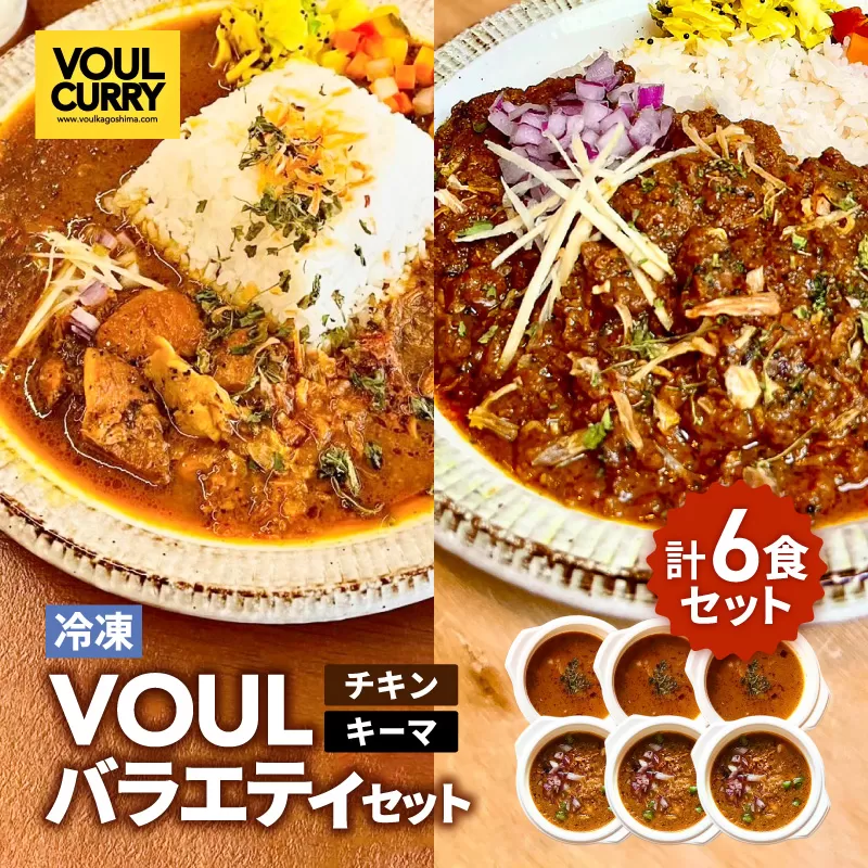 VOUL バラエティセット（チキン3食 キーマ3食）