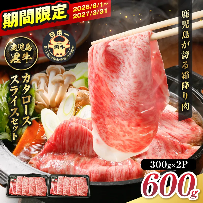 R-701 鹿児島黒牛カタローススライスセット 600g