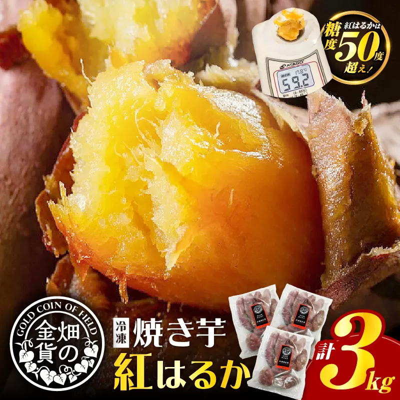 畑の金貨 焼き芋紅はるか 3kg