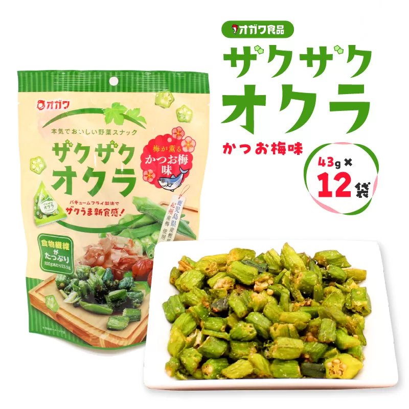 ザクザクオクラ（かつお梅味）