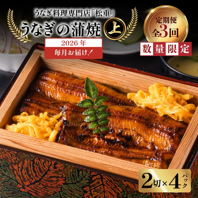 【全3回定期便】うなぎ料理専門店「松重(まつじゅう)」上/うなぎ蒲焼2切(1尾)×4パック